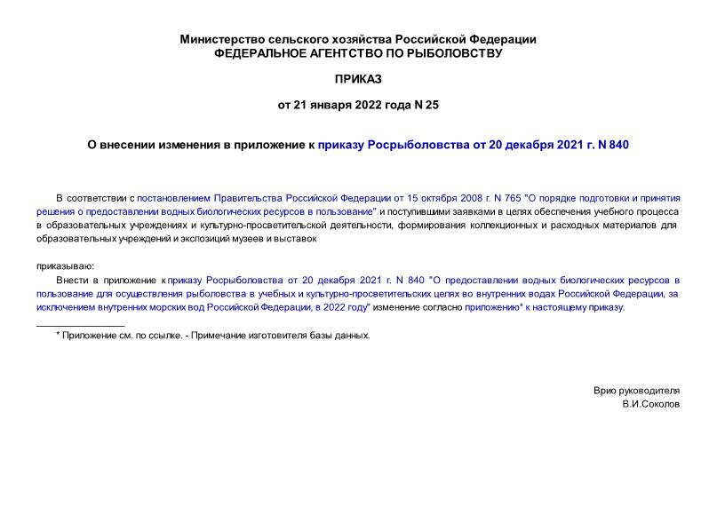 Приказ 25 О внесении изменения в приложение к приказу Росрыболовства от 20 декабря 2021 г. N 840