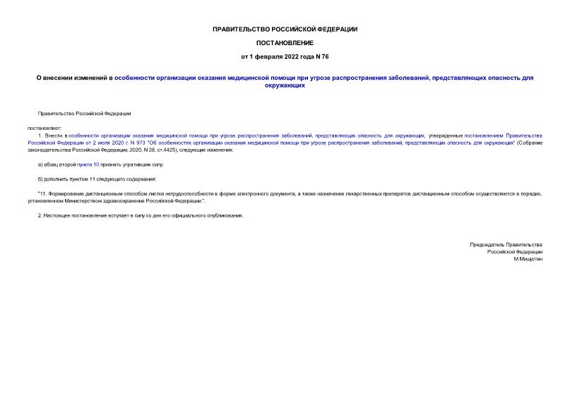 Постановление 76 О внесении изменений в особенности организации оказания медицинской помощи при угрозе распространения заболеваний, представляющих опасность для окружающих