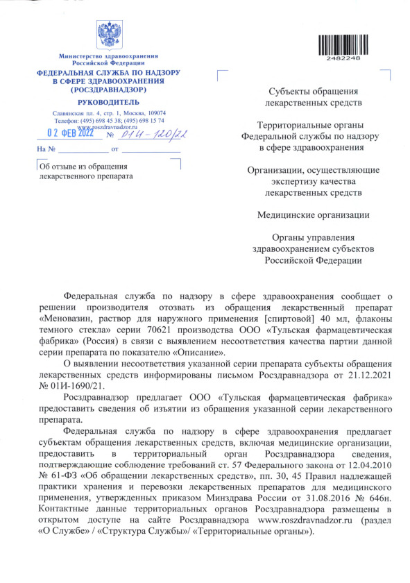 Письмо 01И-120/22 Об отзыве из обращения лекарственного препарата