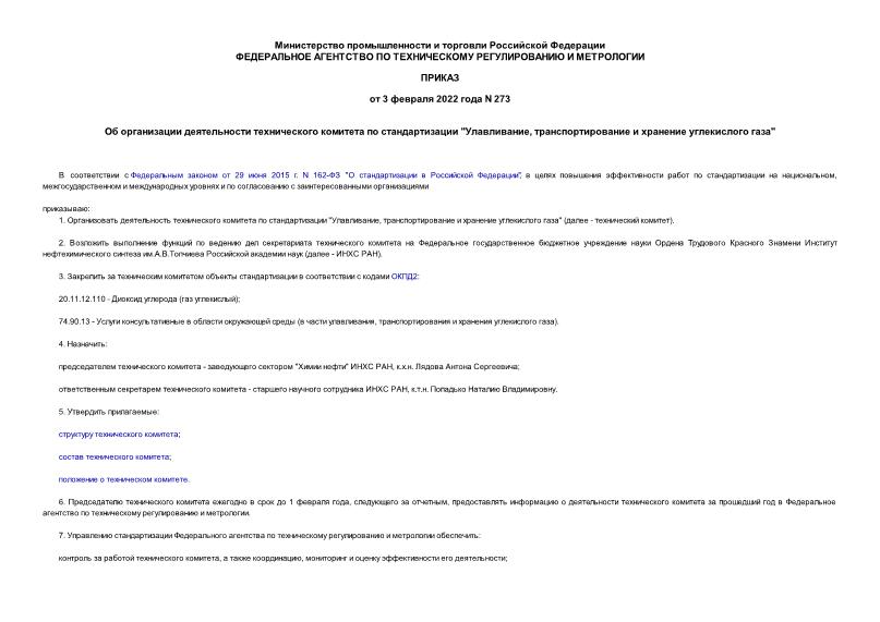 Приказ 273 Об организации деятельности технического комитета по стандартизации 