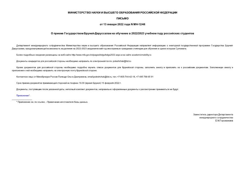 Письмо МН-12/48 О приеме Государством Бруней-Даруссалам на обучение в 2022/2023 учебном году российских студентов