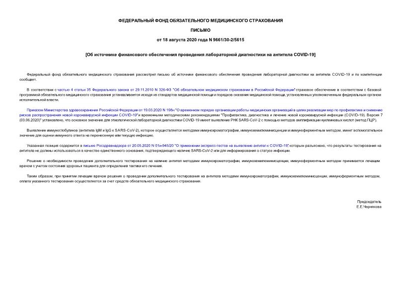 Письмо 9661/30-2/5615 Об источнике финансового обеспечения проведения лабораторной диагностики на антитела COVID-19