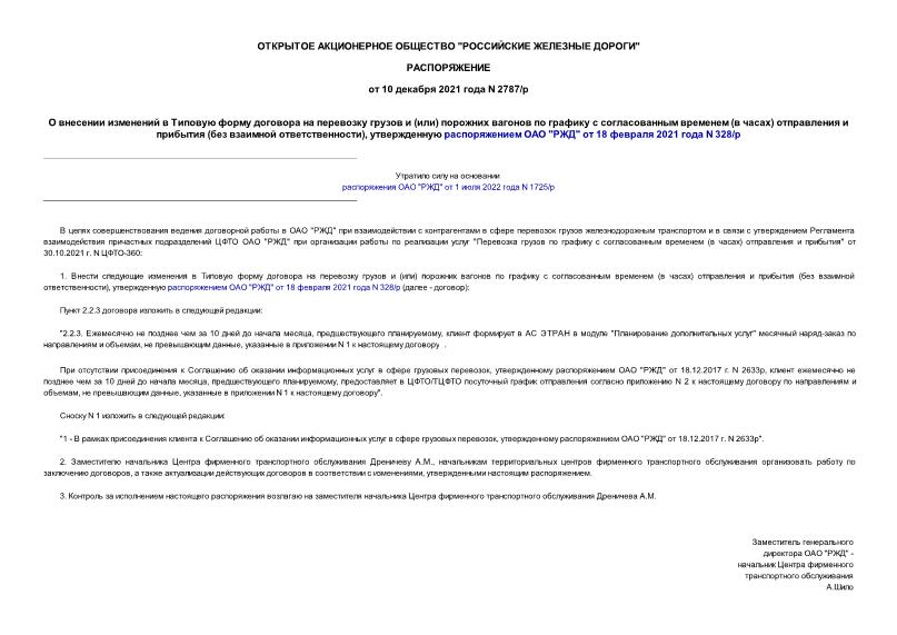 Распоряжение 2787/р О внесении изменений в Типовую форму договора на перевозку грузов и (или) порожних вагонов по графику с согласованным временем (в часах) отправления и прибытия (без взаимной ответственности), утвержденную распоряжением ОАО 