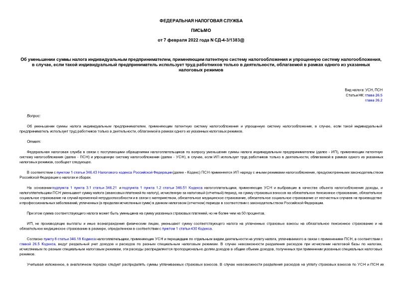 Письмо СД-4-3/1383@ Об уменьшении суммы налога индивидуальным предпринимателем, применяющим патентную систему налогообложения и упрощенную систему налогообложения, в случае, если такой индивидуальный предприниматель использует труд работников только в деятельности, облагаемой в рамках одного из указанных налоговых режимов