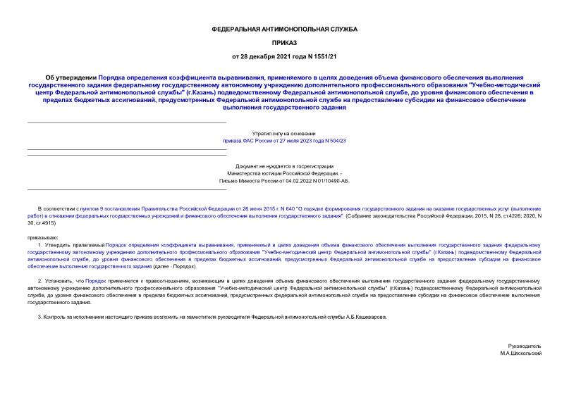 Приказ 1551/21 Об утверждении Порядка определения коэффициента выравнивания, применяемого в целях доведении объема финансового обеспечения выполнения государственного задания федеральному государственному автономному учреждению дополнительного профессионального образования 