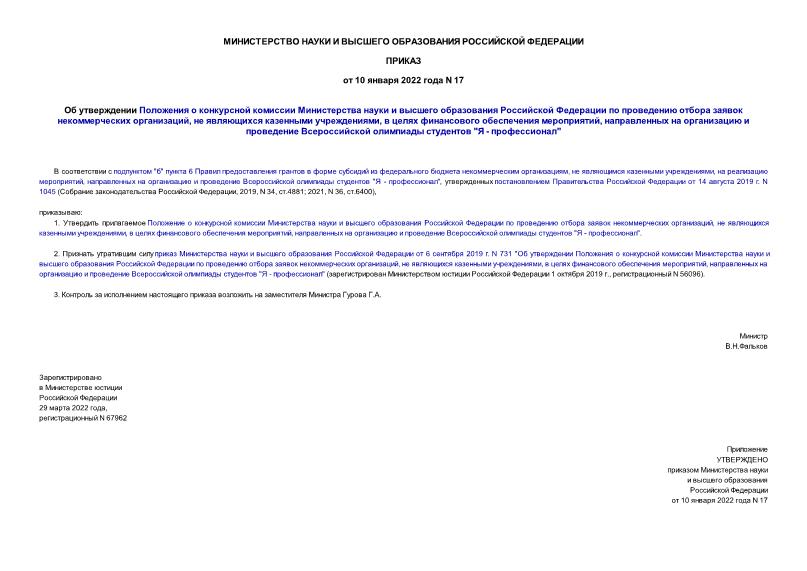 Приказ 17 Об утверждении Положения о конкурсной комиссии Министерства науки и высшего образования Российской Федерации по проведению отбора заявок некоммерческих организаций, не являющихся казенными учреждениями, в целях финансового обеспечения мероприятий, направленных на организацию и проведение Всероссийской олимпиады студентов 