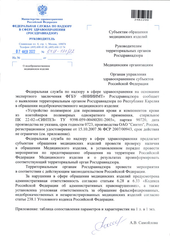 Письмо 01И-131/22 О недоброкачественном медицинском изделии