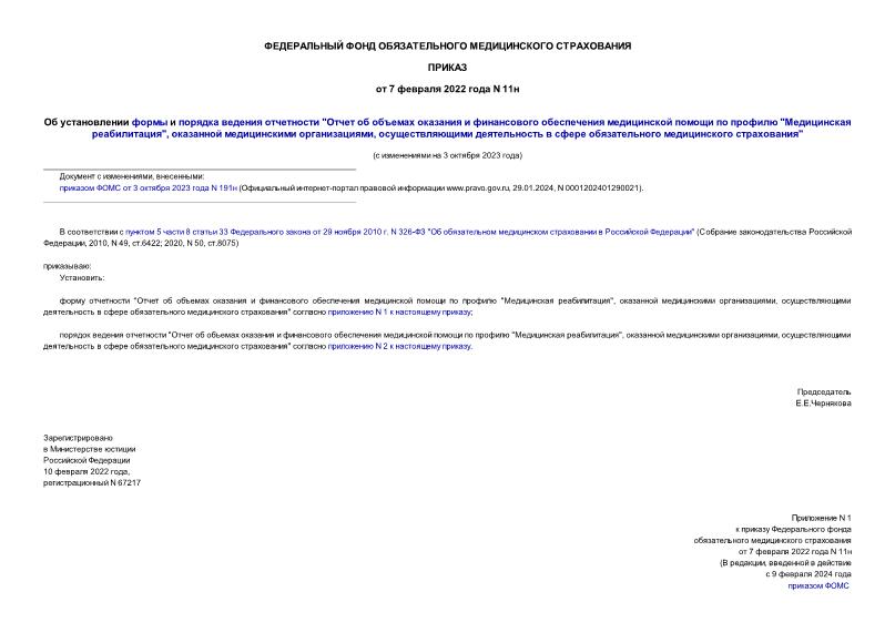 Приказ 11н Об установлении формы и порядка ведения отчетности 