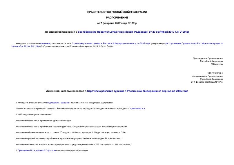 Распоряжение 187-р О внесении изменений в распоряжение Правительства Российской Федерации от 20 сентября 2019 г. N 2129-р