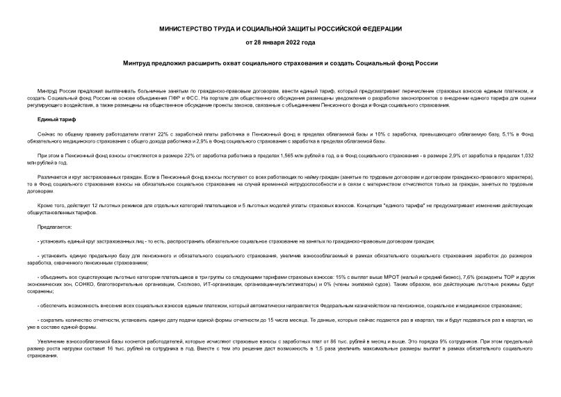 Обзор  Минтруд предложил расширить охват социального страхования и создать Социальный фонд России
