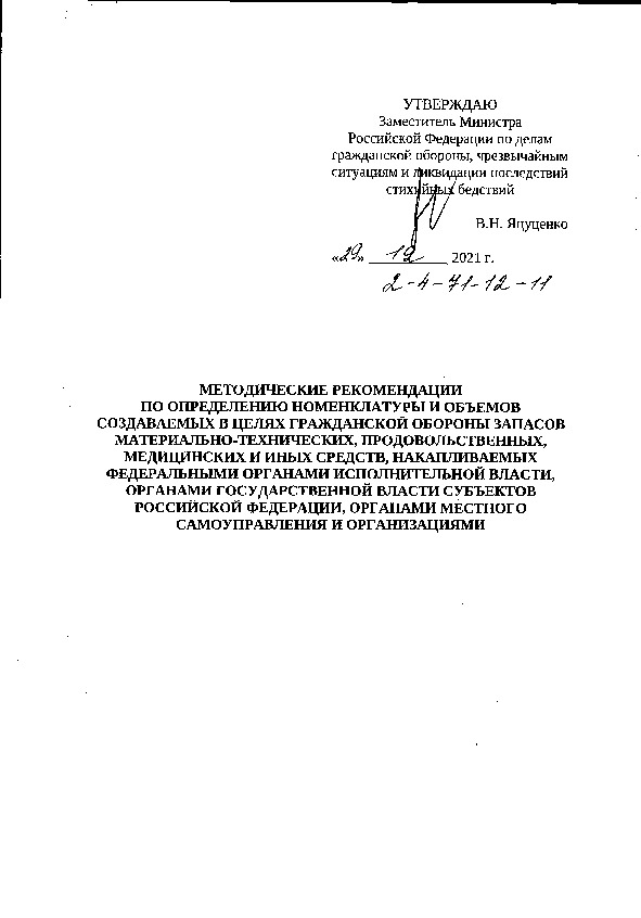 Методические рекомендации 2-4-71-12-11 Методические рекомендации по определению номенклатуры и объемов создаваемых в целях гражданской обороны запасов материально-технических, продовольственных, медицинских и иных средств, накапливаемых федеральными органами исполнительной власти, органами государственной власти субъектов Российской Федерации, органами местного самоуправления и организациями