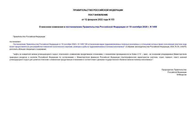Постановление 153 О внесении изменения в постановление Правительства Российской Федерации от 19 сентября 2020 г. N 1499