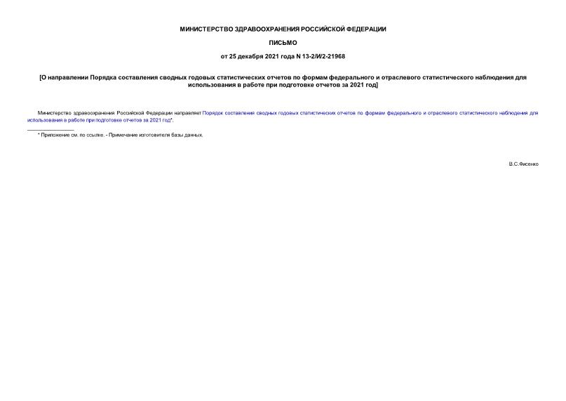 Письмо 13-2/И/2-21968 О направлении Порядка составления сводных годовых статистических отчетов по формам федерального и отраслевого статистического наблюдения для использования в работе при подготовке отчетов за 2021 год