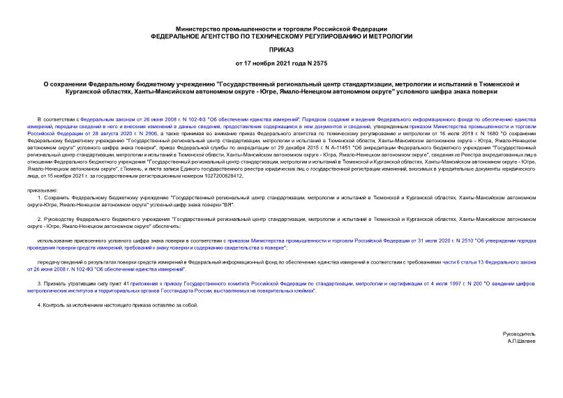 Приказ 2575 О сохранении Федеральному бюджетному учреждению 