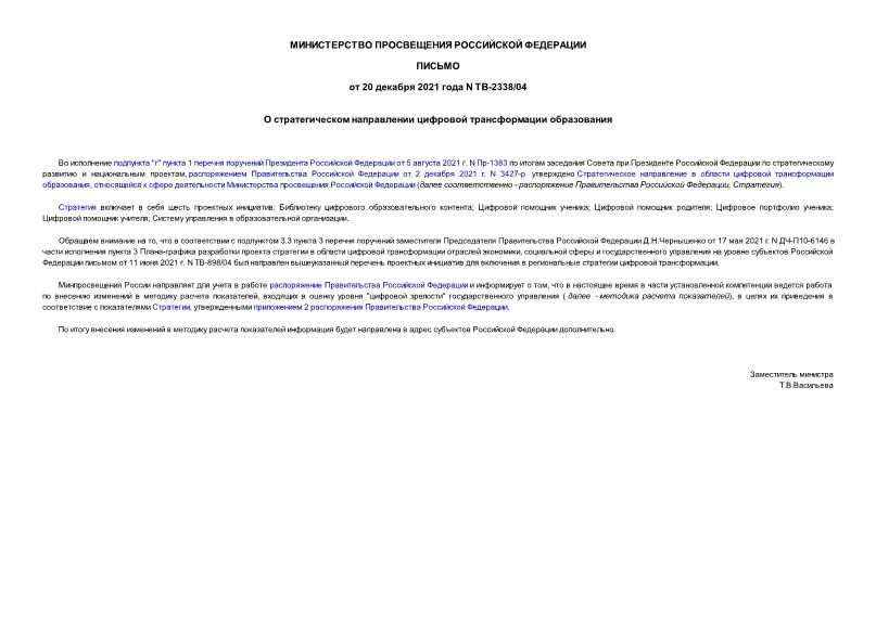 Письмо ТВ-2338/04 О стратегическом направлении цифровой трансформации образования