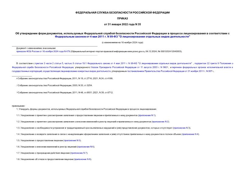 Приказ 35 Об утверждении форм документов, используемых Федеральной службой безопасности Российской Федерации в процессе лицензирования в соответствии с Федеральным законом от 4 мая 2011 г. N 99-ФЗ 
