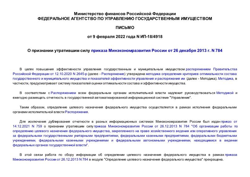 Письмо ИП-18/4918 О признании утратившим силу приказа Минэкономразвития России от 26 декабря 2013 г. N 784