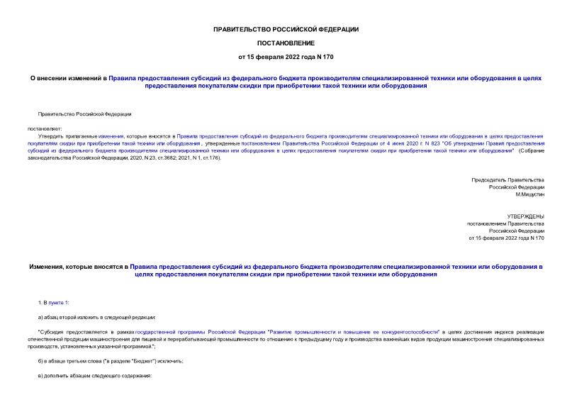Постановление 170 О внесении изменений в Правила предоставления субсидий из федерального бюджета производителям специализированной техники или оборудования в целях предоставления покупателям скидки при приобретении такой техники или оборудования