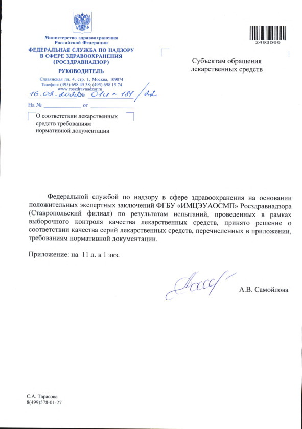 Письмо 01И-181/22 О соответствии лекарственных средств требованиям нормативной документации