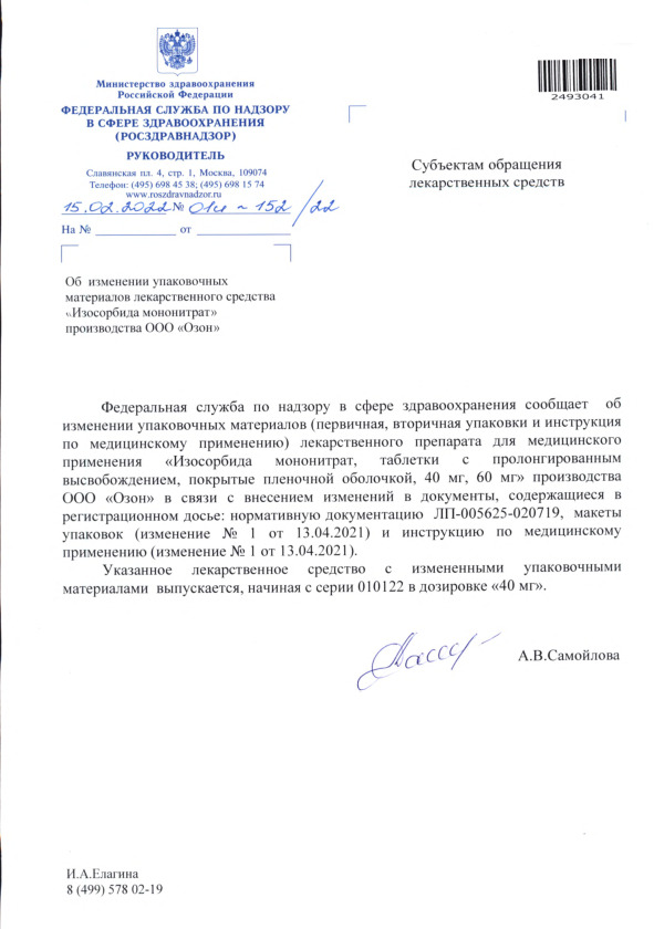 Письмо 01И-152/22 Об изменении упаковочных материалов лекарственного средства 