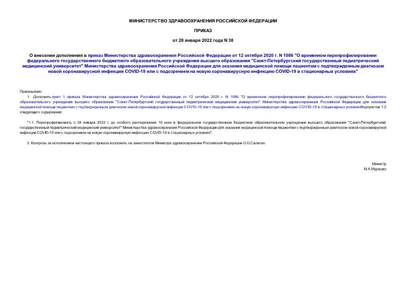 Приказ 38 О внесении дополнения в приказ Министерства здравоохранения Российской Федерации от 12 октября 2020 г. N 1086 