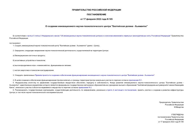 Постановление 185 О создании инновационного научно-технологического центра 