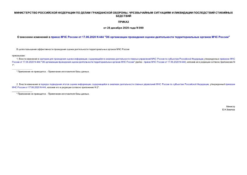Приказ 999 О внесении изменений в приказ МЧС России от 17.06.2020 N 444 