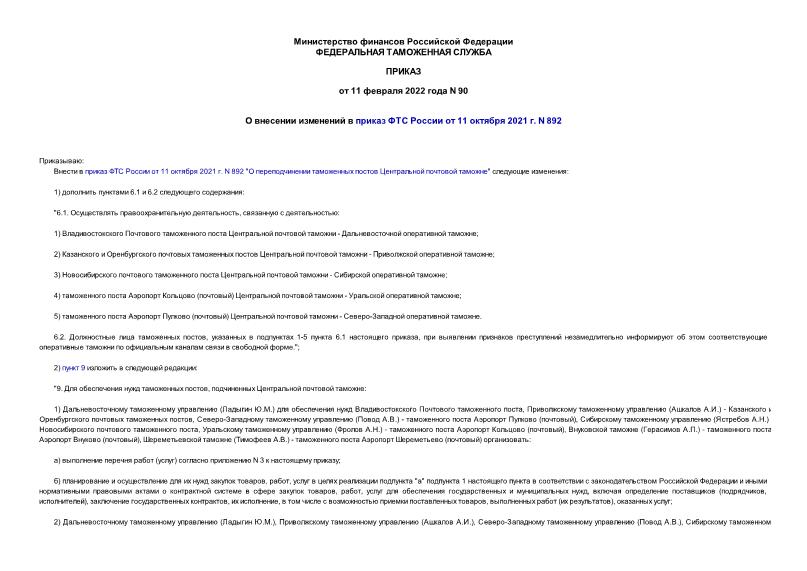 Приказ 90 О внесении изменений в приказ ФТС России от 11 октября 2021 г. N 892
