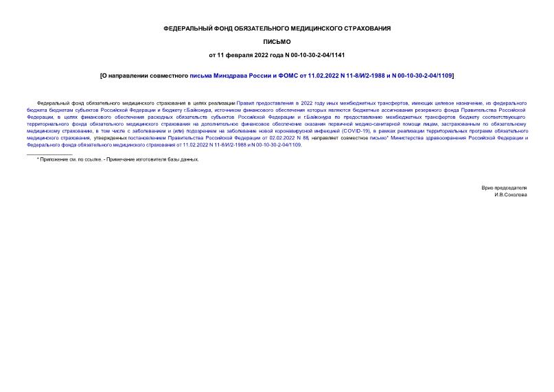 Письмо 00-10-30-2-04/1141 О направлении совместного письма Минздрава России и ФОМС от 11.02.2022 N 11-8/И/2-1988 и N 00-10-30-2-04/1109