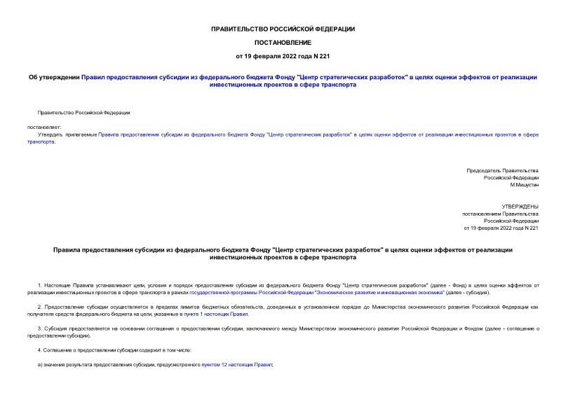 Постановление 221 Об утверждении Правил предоставления субсидии из федерального бюджета Фонду 