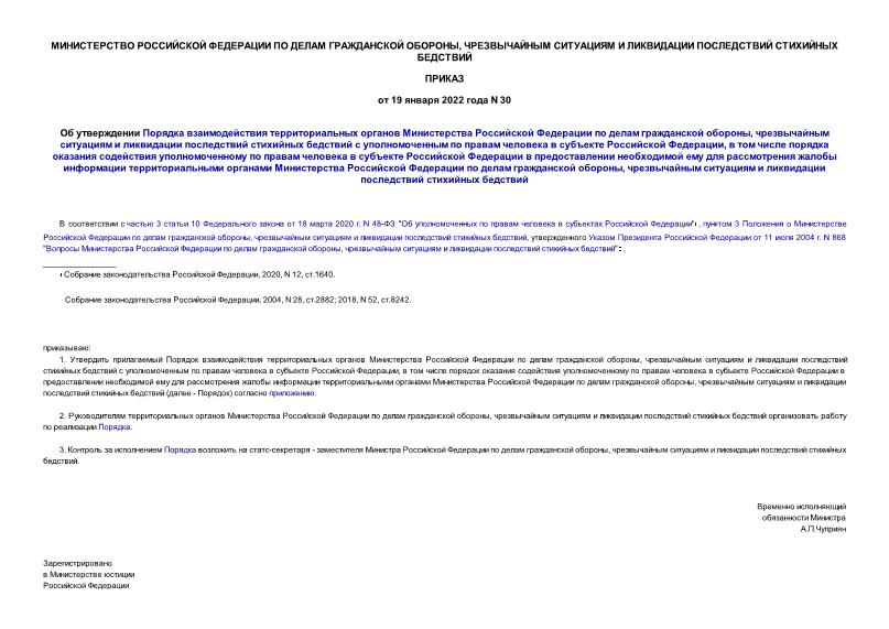 Приказ 30 Об утверждении Порядка взаимодействия территориальных органов Министерства Российской Федерации по делам гражданской обороны, чрезвычайным ситуациям и ликвидации последствий стихийных бедствий с уполномоченным по правам человека в субъекте Российской Федерации, в том числе порядка оказания содействия уполномоченному по правам человека в субъекте Российской Федерации в предоставлении необходимой ему для рассмотрения жалобы информации территориальными органами Министерства Российской Федерации по делам гражданской обороны, чрезвычайным ситуациям и ликвидации последствий стихийных бедствий
