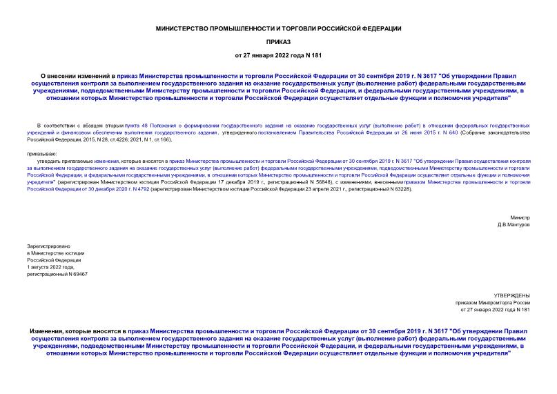 Приказ 181 О внесении изменений в приказ Министерства промышленности и торговли Российской Федерации от 30 сентября 2019 г. N 3617 