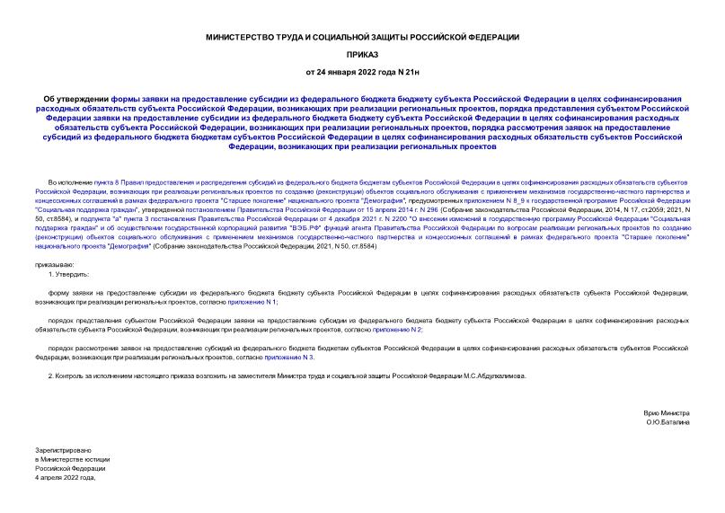 Приказ 21н Об утверждении формы заявки на предоставление субсидии из федерального бюджета бюджету субъекта Российской Федерации в целях софинансирования расходных обязательств субъекта Российской Федерации, возникающих при реализации региональных проектов, порядка представления субъектом Российской Федерации заявки на предоставление субсидии из федерального бюджета бюджету субъекта Российской Федерации в целях софинансирования расходных обязательств субъекта Российской Федерации, возникающих при реализации региональных проектов, порядка рассмотрения заявок на предоставление субсидий из федерального бюджета бюджетам субъектов Российской Федерации в целях софинансирования расходных обязательств субъектов Российской Федерации, возникающих при реализации региональных проектов