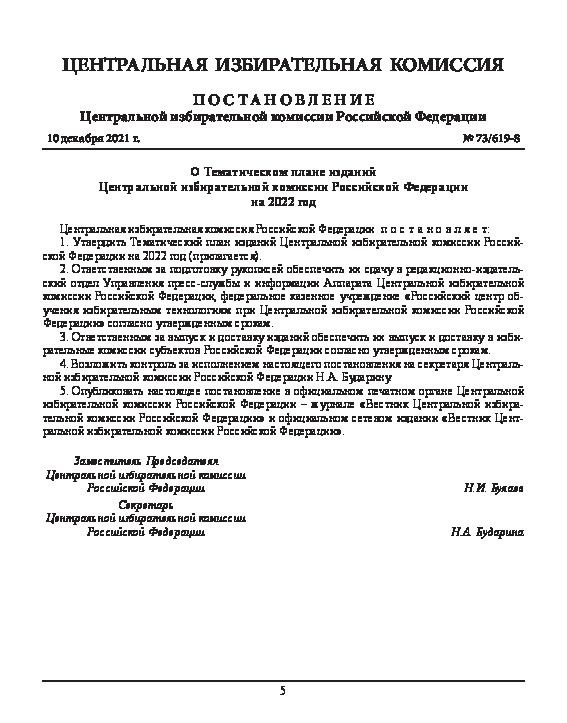 Постановление 73/619-8 О Тематическом плане изданий Центральной избирательной комиссии Российской Федерации на 2022 год