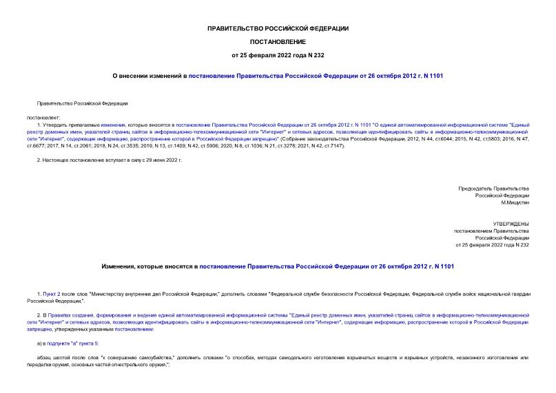 Постановление 232 О внесении изменений в постановление Правительства Российской Федерации от 26 октября 2012 г. N 1101