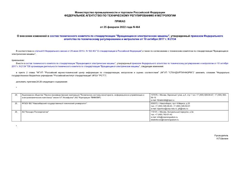 Приказ 464 О внесении изменений в состав технического комитета по стандартизации 