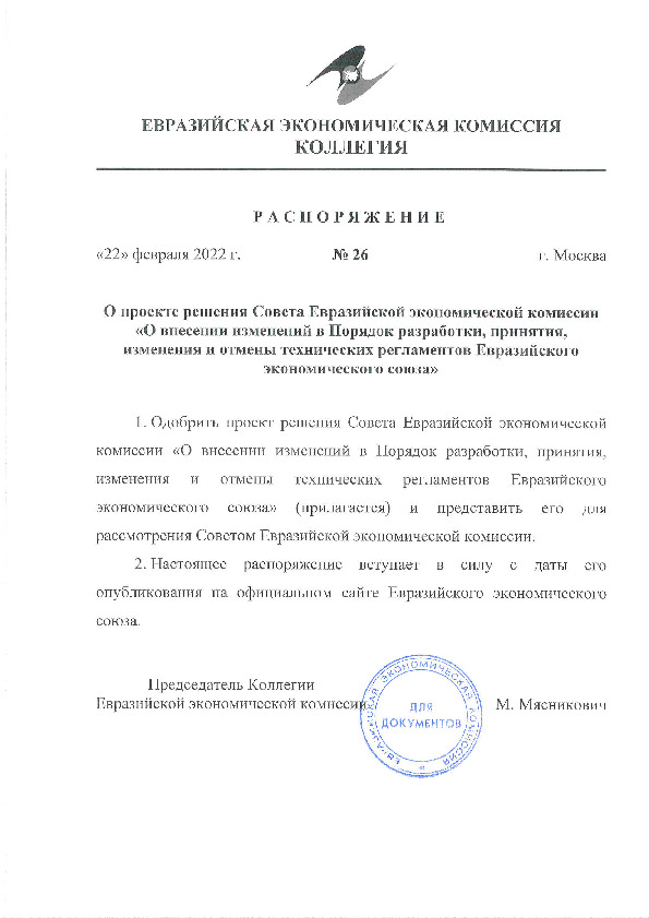 Распоряжение 26 О проекте решения Совета Евразийской экономической комиссии 