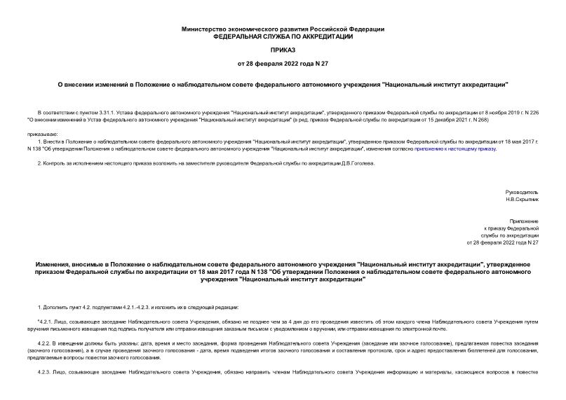 Приказ 27 О внесении изменений в Положение о наблюдательном совете федерального автономного учреждения 