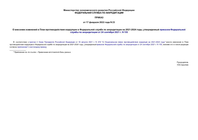 Приказ 23 О внесении изменений в План противодействия коррупции в Федеральной службе по аккредитации на 2021-2024 годы, утвержденный приказом Федеральной службы по аккредитации от 24 сентября 2021 г. N 155