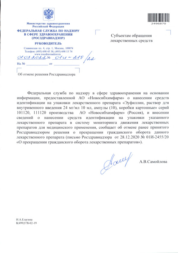 Письмо 01И-219/22 Об отмене решения Росздравнадзора