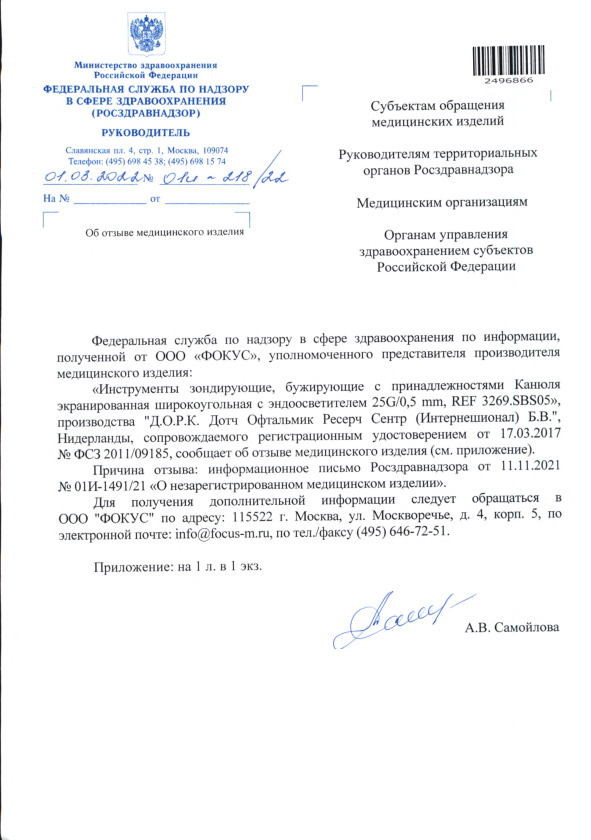 Письмо 01И-218/22 Об отзыве медицинского изделия