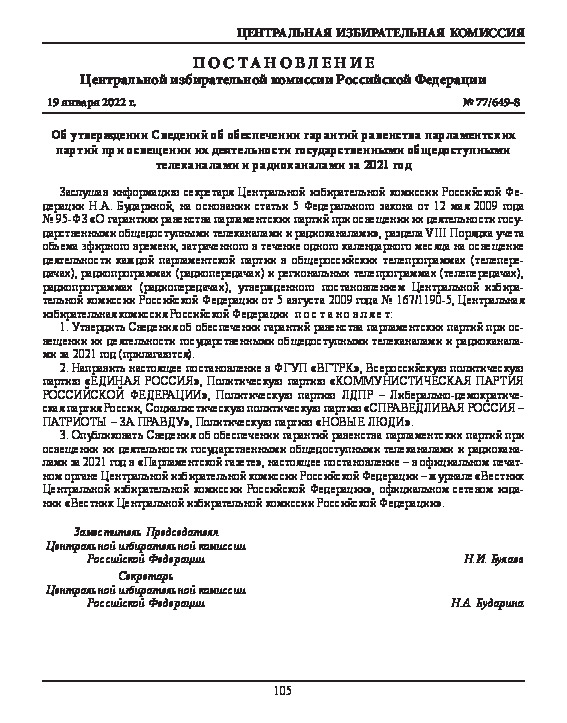 Постановление 77/649-8 Об утверждении Сведений об обеспечении гарантий равенства парламентских партий при освещении их деятельности государственными общедоступными телеканалами и радиоканалами за 2021 год