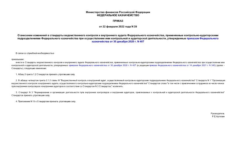 Приказ 39 О внесении изменений в стандарты ведомственного контроля и внутреннего аудита Федерального казначейства, применяемые контрольно-аудиторскими подразделениями Федерального казначейства при осуществлении ими контрольной и аудиторской деятельности, утвержденные приказом Федерального казначейства от 30 декабря 2020 г. N 407