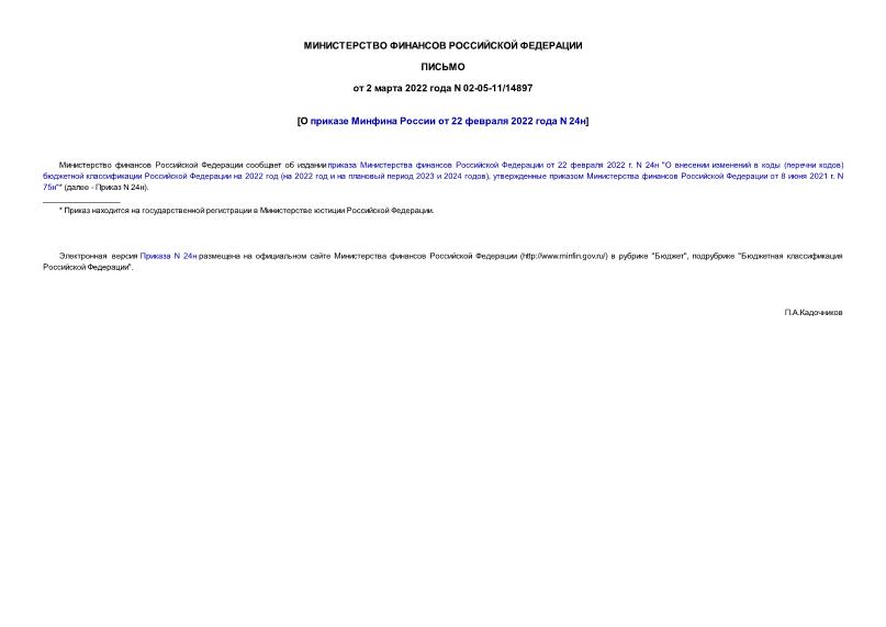 Письмо 02-05-11/14897 О приказе Минфина России от 22 февраля 2022 года N 24н
