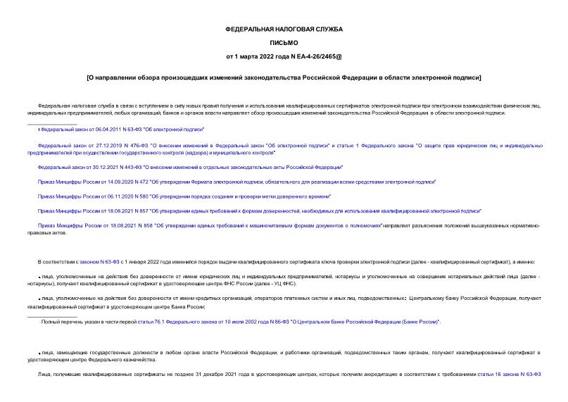 Письмо ЕА-4-26/2465@ О направлении обзора произошедших изменений законодательства Российской Федерации в области электронной подписи