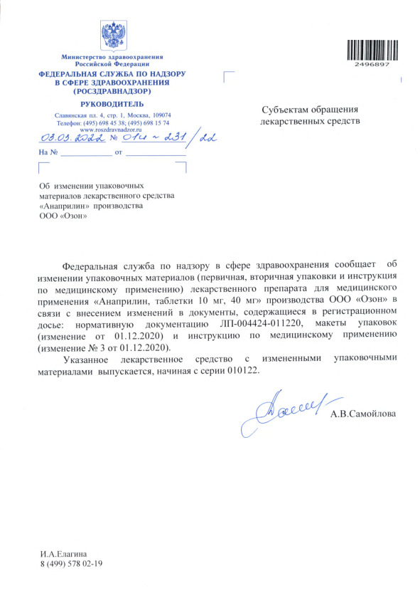 Письмо 01И-231/22 Об изменении упаковочных материалов лекарственного средства 
