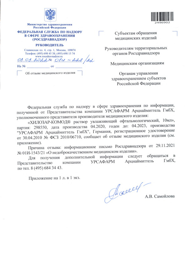 Письмо 01И-228/22 Об отзыве медицинского изделия