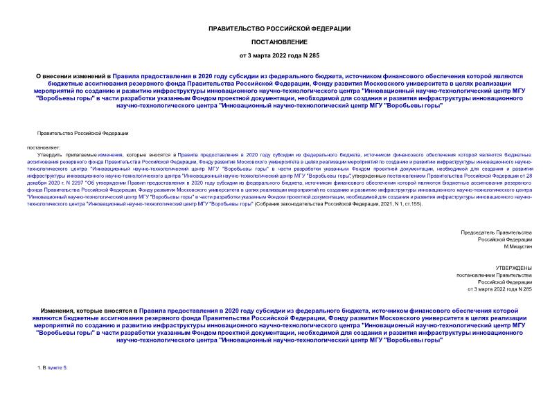 Постановление 285 О внесении изменений в Правила предоставления в 2020 году субсидии из федерального бюджета, источником финансового обеспечения которой являются бюджетные ассигнования резервного фонда Правительства Российской Федерации, Фонду развития Московского университета в целях реализации мероприятий по созданию и развитию инфраструктуры инновационного научно-технологического центра 
