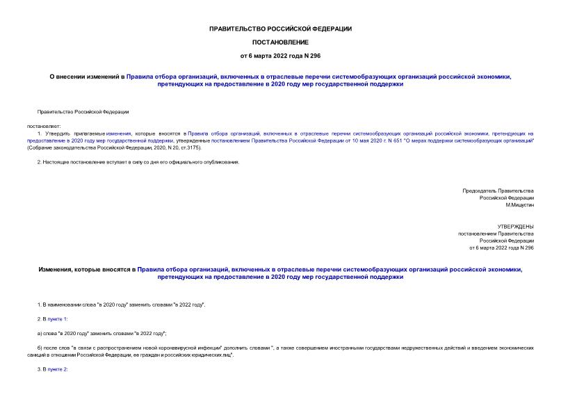 Постановление 296 О внесении изменений в Правила отбора организаций, включенных в отраслевые перечни системообразующих организаций российской экономики, претендующих на предоставление в 2020 году мер государственной поддержки