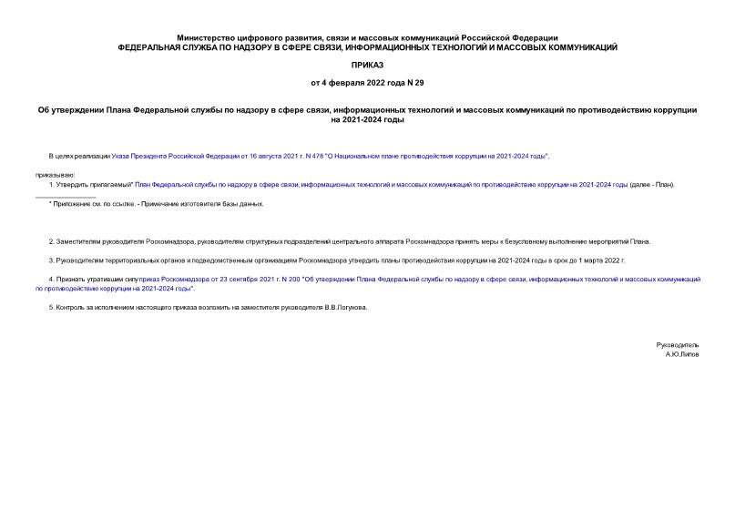 Приказ 29 Об утверждении Плана Федеральной службы по надзору в сфере связи, информационных технологий и массовых коммуникаций по противодействию коррупции на 2021-2024 годы